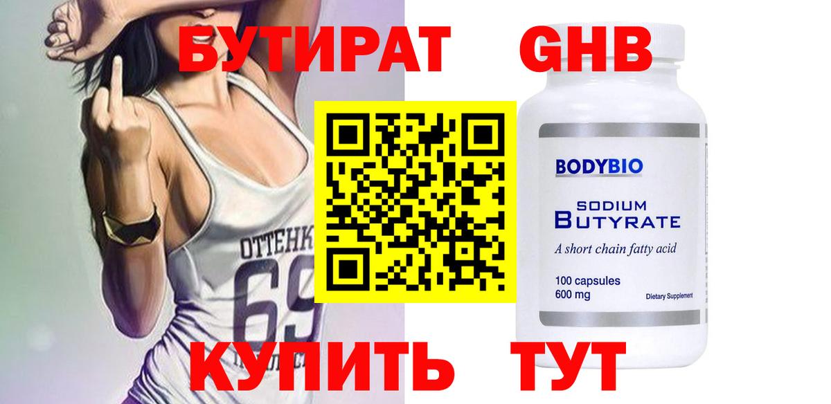 Бутират GHB Куйбышев