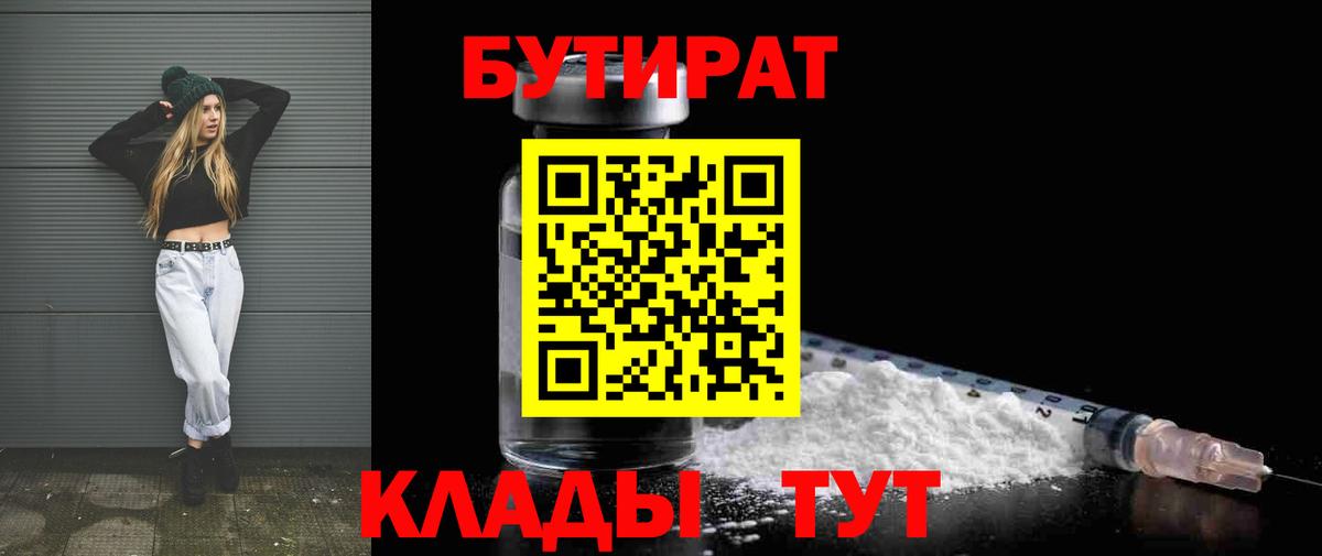 БУТИРАТ 99%  БУТИРАТ  Куйбышев 