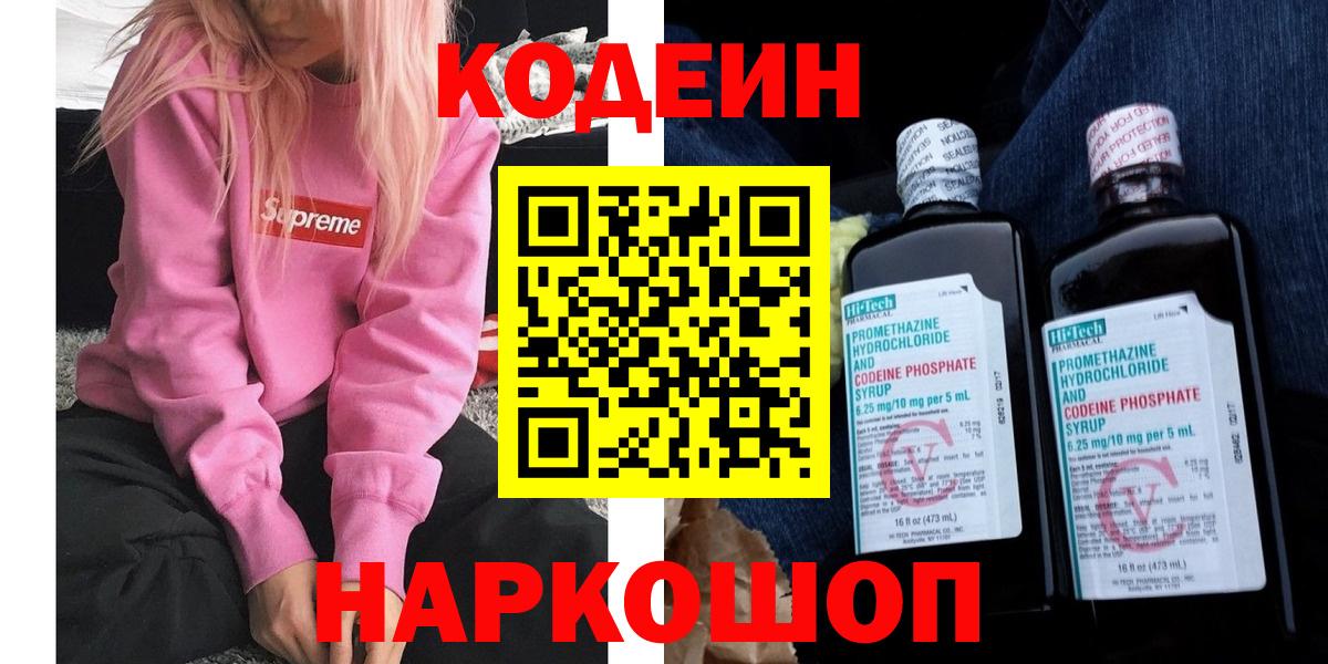 Codein напиток Lean (лин)  Куйбышев  Кодеиновый сироп Lean напиток Lean (лин) 